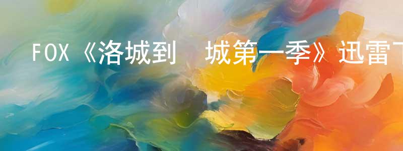 陳漪的個人主頁,FOX《洛城到賭城第一季》迅雷下載/在線觀看/百度云-都市/情感-美劇天堂